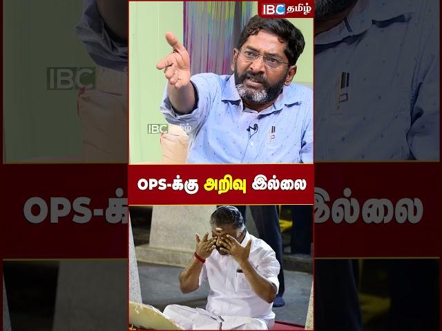 OPS -க்கு அறிவு இல்ல.! Savukku Shankar Recent Interview about ADMK issues & Sabareesan - OPS Meeting