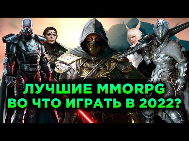 Лучшие MMORPG. Во Что Играть в 2022?