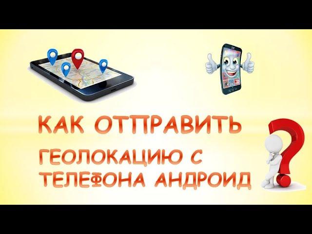 Как отправить геолокацию с телефона