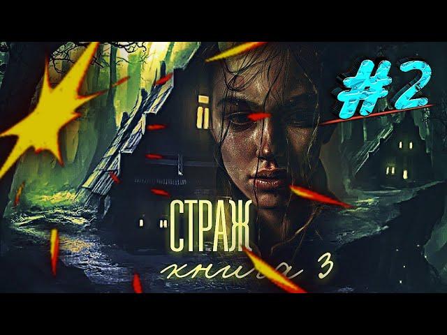 Взахлёб#125 - Страж. Книга 3 ° Эпизод 2 - Неизвестный номер