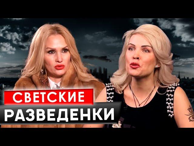 Светские разведенки. Линия защиты