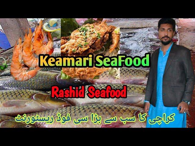 Keamari SeaFood | Karachi Biggest Seafood | Rashid Seafood | کیماڑی سی فوڈ | راشد بنگالی سی فوڈ