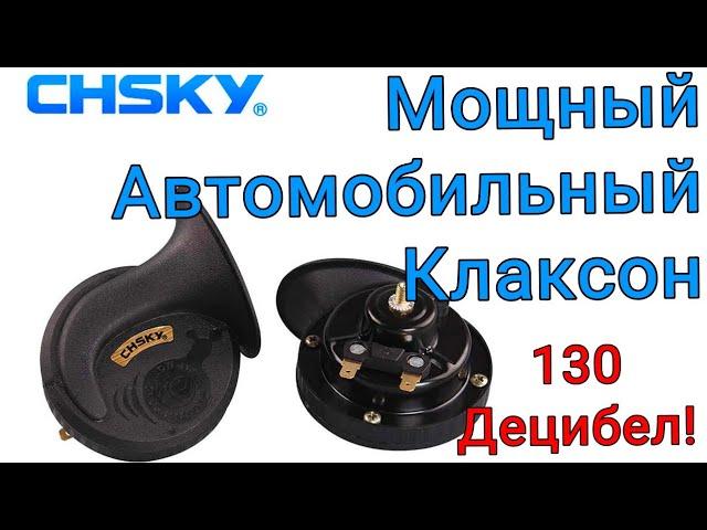 Мощный Автомобильный Клаксон 130 Децибел Двухтональный