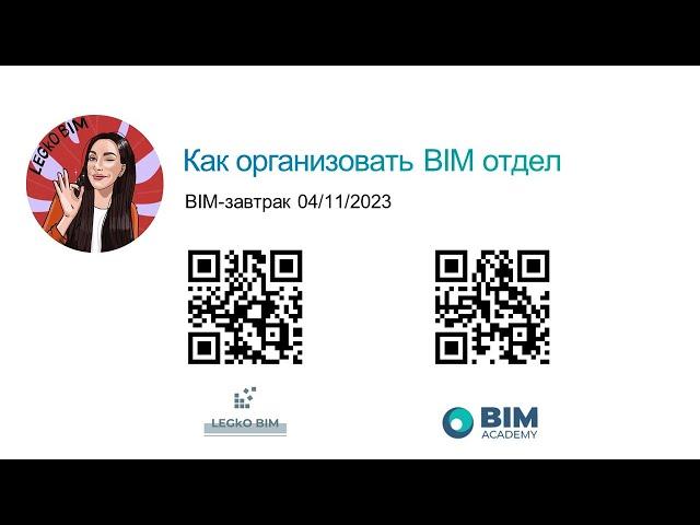 BIM завтрак "Как организовать BIM отдел"