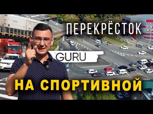 Новый перекрёсток на Спортивной во Владивостоке! Разбираем как проехать