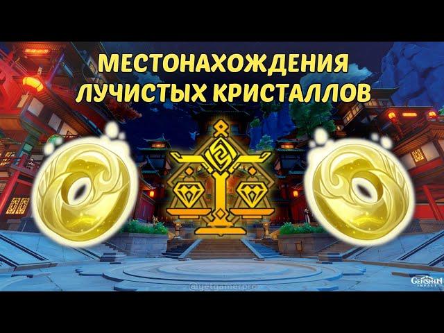 Местонахождения лучистых кристаллов в Genshin Impact | Часть 2 - Ли Юэ