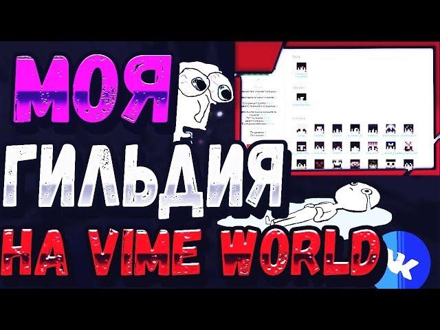 СОЗДАЛ СВОЮ ГИЛЬДИЮ НА VIMEWORLD!