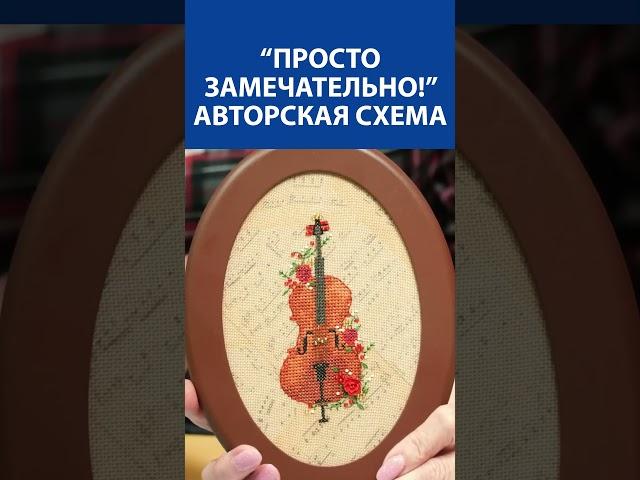 "Просто замечательно!" Вышивка крестиком. Авторская схема