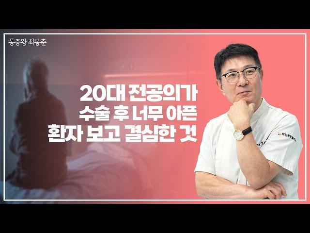 20대 전공의가 수술 후 너무 아픈 환자 보고 결심한 것