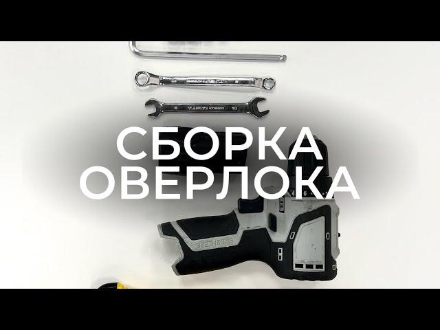 СБОРКА ОВЕРЛОКА JACK