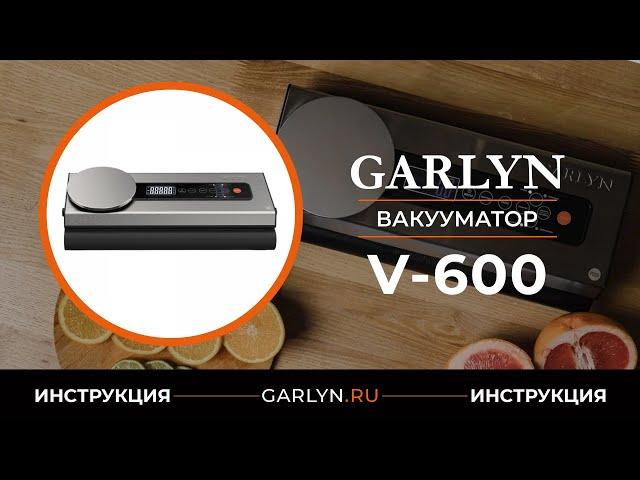 Видеоинструкция по эксплуатации вакуумного упаковщика GARLYN V-600