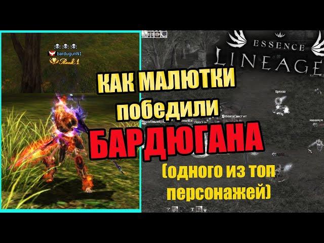 КАК ПОБЕДИТЬ ТОП ДОНАТЕРА в lineage 2 essence руоф