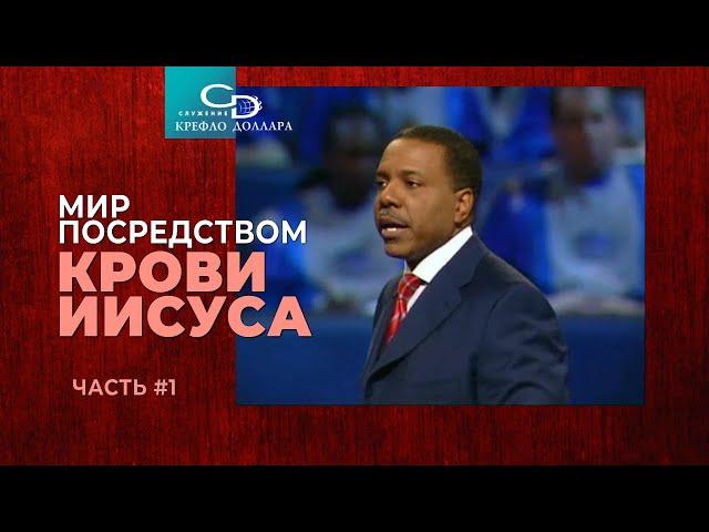 Крефло Доллар: "Мир посредством крови Иисуса" (часть 1)