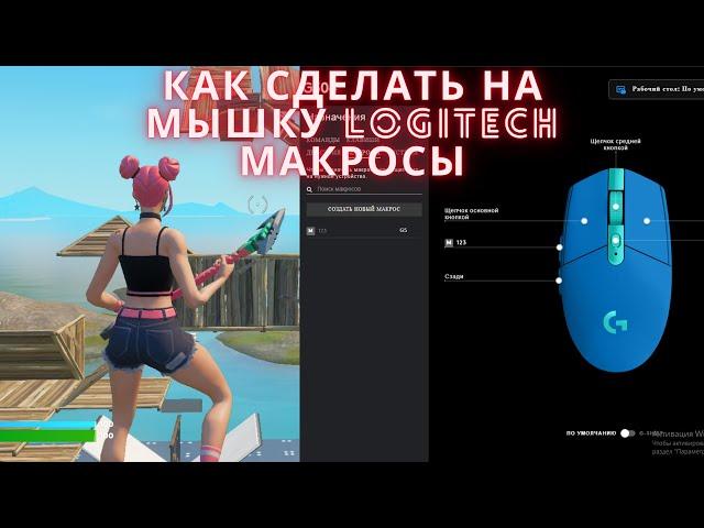 Как сделать макросы на любую мышку Logitech ?//макросы на любую мышку Logitech