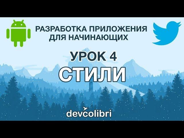 Разработка Android приложения Twitter. Урок 4: Стили.