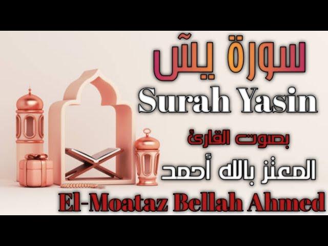 سورة يس ( كاملة)| قرآن كريم | بصوت القارئ | المعتز بالله أحمد | تلاوة خاشعة | Surah Yasin (Full)