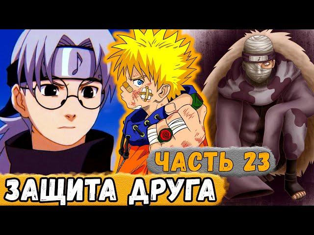 [Истинный Потенциал #23] Наруто Пытается ЗАЩИТИТЬ Своего ДРУГА!! | Альтернативный Сюжет Наруто