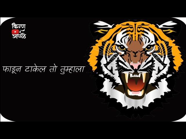 एकटा टायगर/Marathi Bhaigiri Attitude Status/ #2018 #KiranAndhaleStatus #Viral