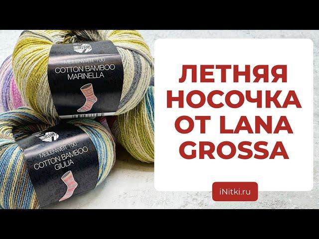 ЛЕТНЯЯ НОСОЧНАЯ ПРЯЖА ОТ LANA GROSSA -  Cotton Bamboo Giulia / Marinella секционная пряжа