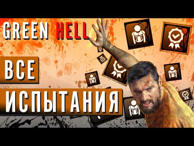 Все ИСПЫТАНИЯ в Green Hell