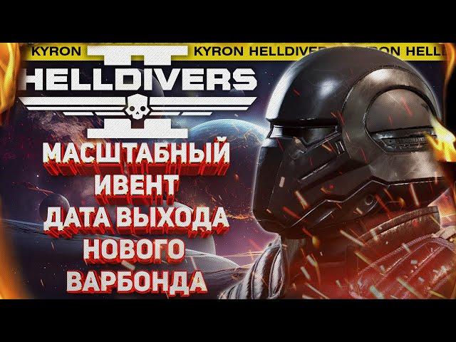 HELLDIVERS 2 - НОВЫЙ ИВЕНТ! ДАТА ВЫХОДА СЛЕДУЮЩЕГО БОЕВОГО ПРОПУСКА! ОТКЛЮЧЕНИЕ ПЛАЩА?