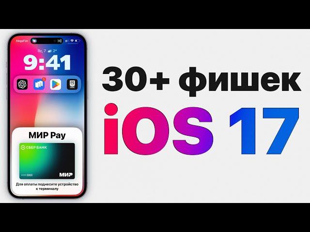 iOS 17 изменит Apple НАВСЕГДА! 30+ ЭПОХАЛЬНЫХ фишек!