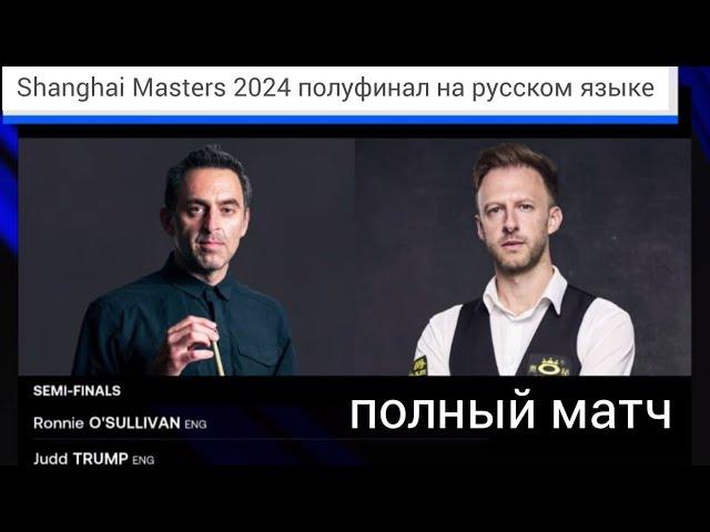 Shanghai Masters 2024, Джадд Трамп - Ронни О'Салливан, semifinal, full match