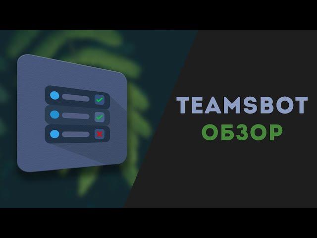 Обзор discord бота Teams | Бот для управления персоналом