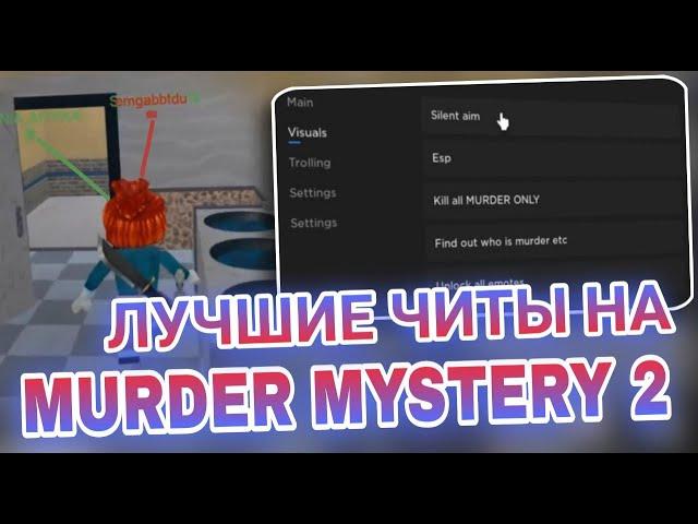 Новые Читы на Murder Mystery 2 в Роблокс | Мощный Скрипт MM2 в Роблокс