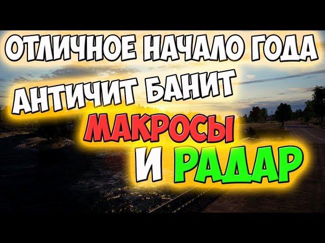 PUBG АНТИЧИТ 2019 БАНИТ МАКРОСЫ И РАДАР! БАН ПО ЖЕЛЕЗУ