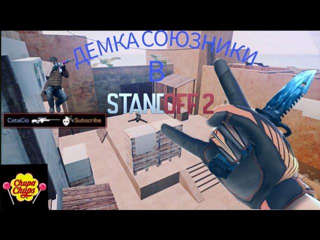 ДЕМКА  СОЮЗНИКИ В STANDOFF 2(с голосом, иногда голос плохо слышно извинитесь,буду исправлять)