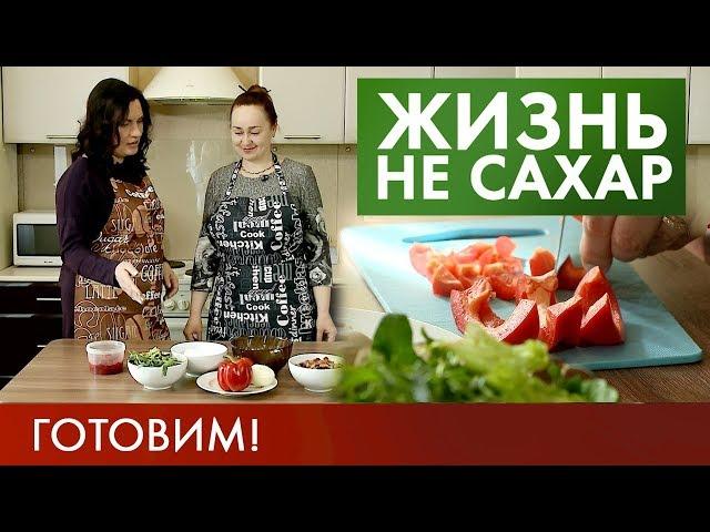 Питание при диабете: Готовим правильно! | Жизнь не сахар #13 (2019)