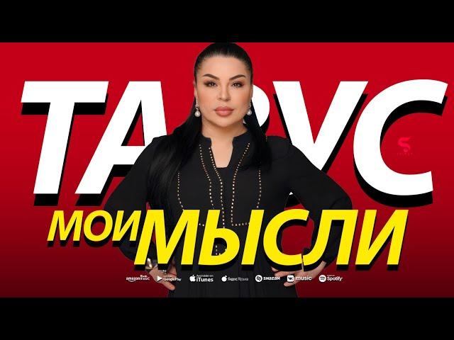 Тавус Магомедова - Мои мысли Tavus Magomedova - My thoughts (Premier 2023)