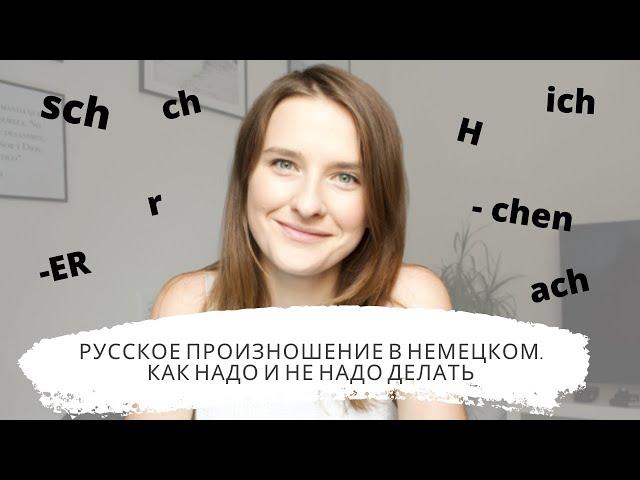 Немецкие h и r | Почему немцы быстро вычисляют Ваш русский акцент?