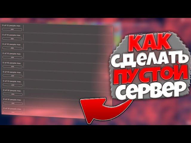 КАК ЗАХОДИТЬ НА ПУСТЫЕ СЕРВЕРА В РОБЛОКС  ПУСТЫЕ ВИП СЕРВЕРА В ROBLOX || БЕЗ ДОНАТА 