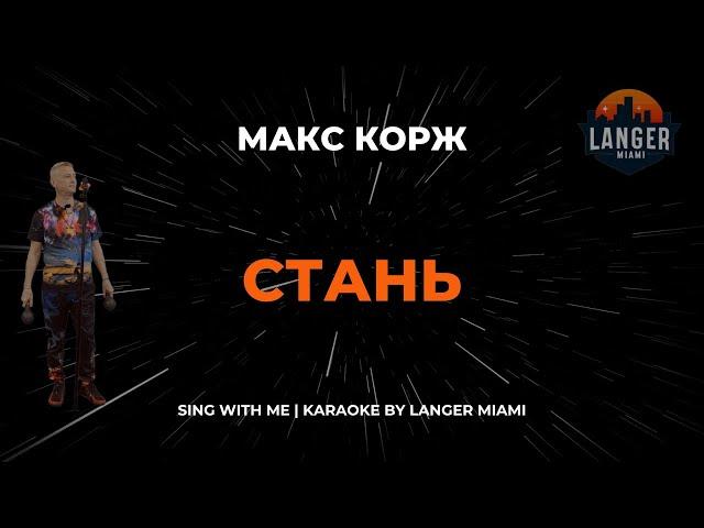 МАКС КОРЖ - СТАНЬ | КАРАОКЕ ВЕРСИЯ | ОТ LANGER MIAMI