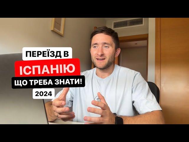 Переїзд в Іспанію. Як оформити прихисток в іспанії?  (літо 2024)