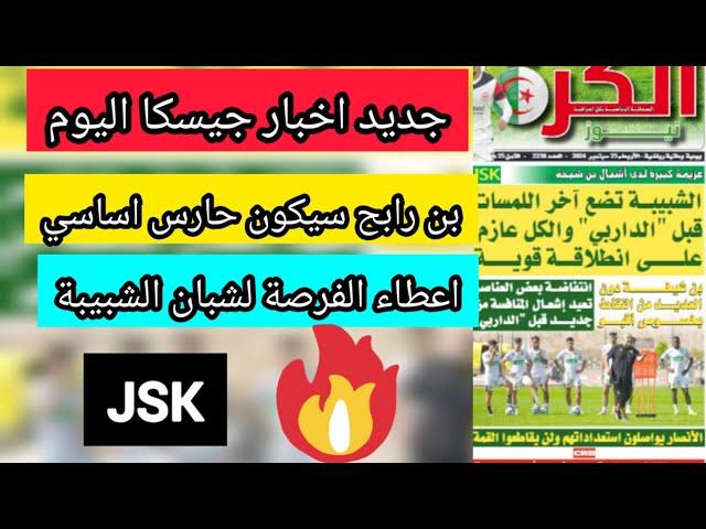 اخبار شبيبة القبائل اليوم بن رابح مرشح للبدء حارسا اساسيا لشبيبة القبائل jsk