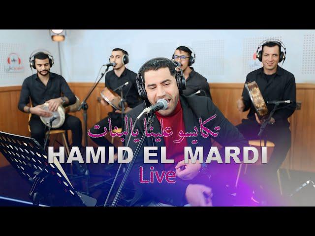 Hamid El mardi Tkaysso alina ya lbenat (live) تكايسو علينا يالبنات