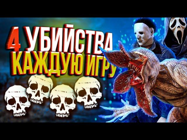 4 Кила в каждой игре, как играть за маньяка дбд | Dead by Daylight