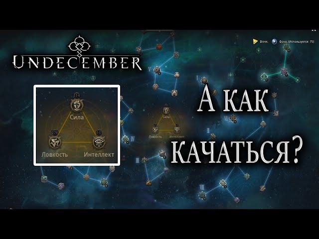 Undecember. Созвездия. Гайд для новичков