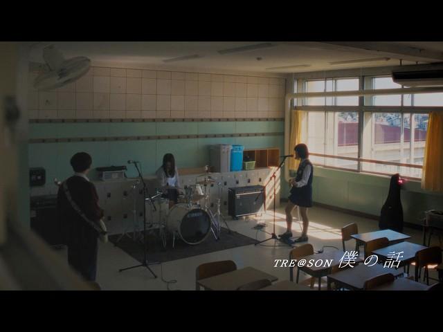 TRE@SON - トリズン『僕の話』Music Video