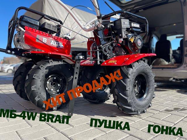 Мотоблок МБ4W от Brait. Настоящий хит продаж!