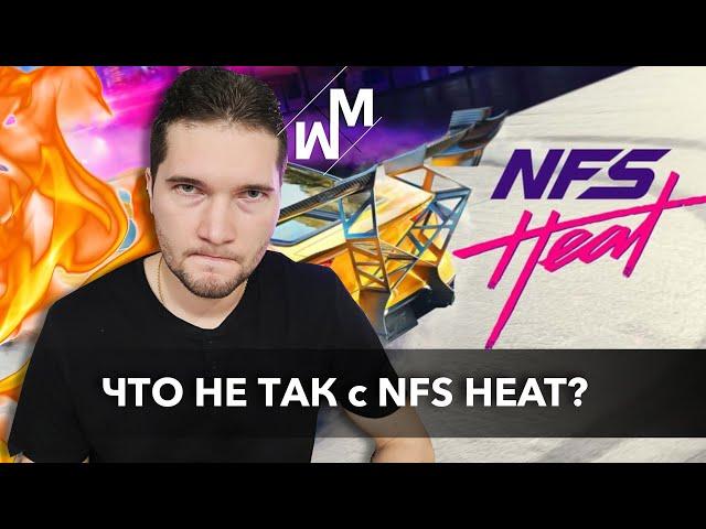 Что не так с Need For Speed Heat?