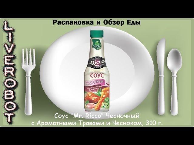 Распаковка и Обзор Еды Соус "Mr. Ricco" Чесночный с Ароматными Травами и Чесноком, 310 г.