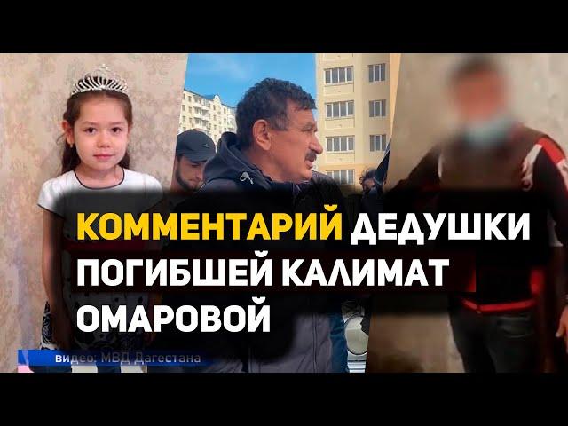 Комментарий дедушки погибшей Калимат Омаровой