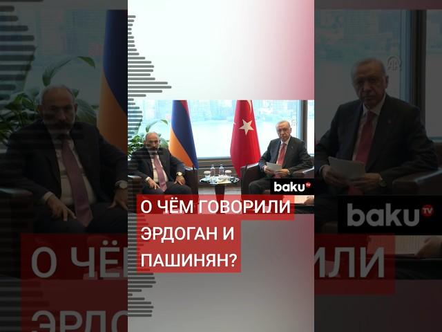 Эрдоган принял премьер-министра Армении Никола Пашиняна в Турецком доме в Нью-Йорке