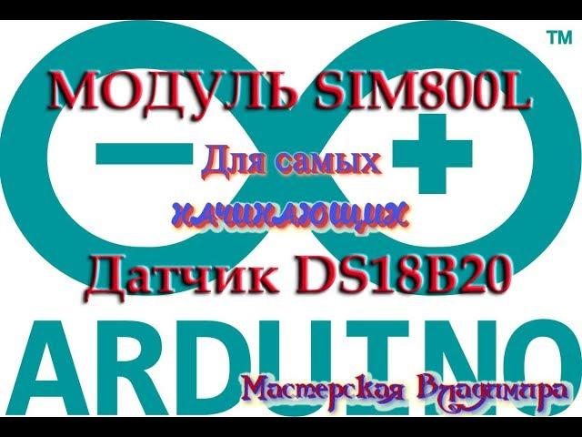 Работа с модулем SIM800L в FLProg - включение нагрузки, датчик DS18B20