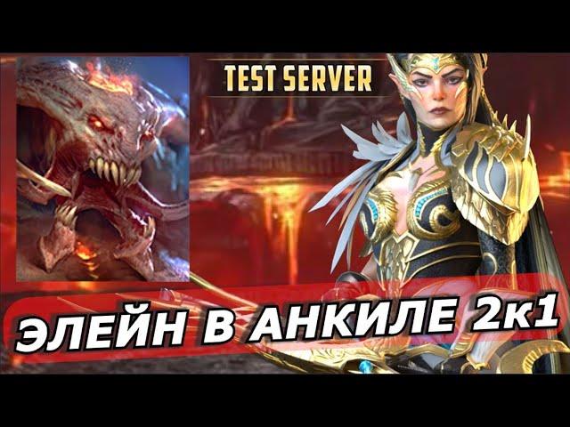 RAID: ВЕРХОВНАЯ ЭЛЕЙН В АНКИЛЕ 2К1 4/5/6 КБ (ГАЙД ОБЗОР) ЗБТ 