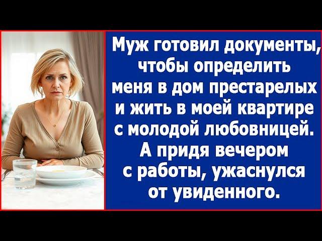 Муж готовил документы, чтобы определить меня в дом престарелых и жить в моей квартире с любовницей.